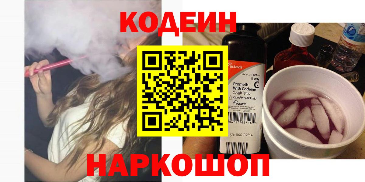 Ейск  Кодеиновый сироп Lean Purple Drank  Вход с VPN  Кодеин напиток Lean (лин) 