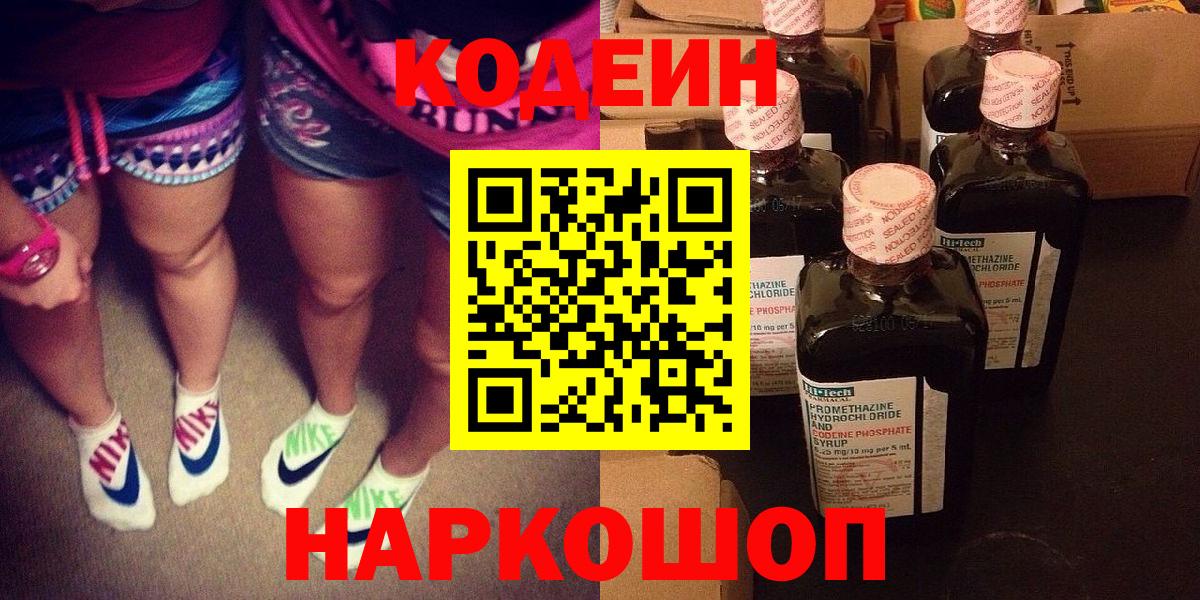 Codein напиток Lean (лин) Ейск